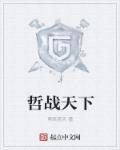 战天下电影免费观看