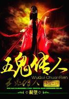 五鬼传人零点