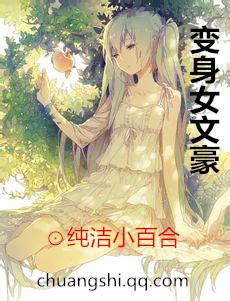 变身女文豪txt