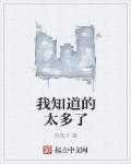 知道的太多是谁说的