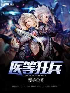 医等狂兵全文免费阅读全文