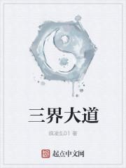 道家 三界