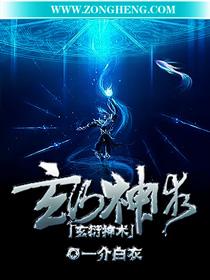 玄衍神术免费阅读