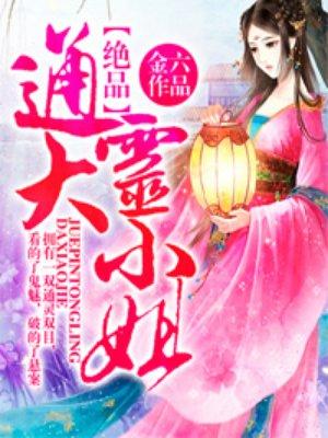 绝品通灵大小姐 笔趣阁