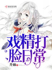 戏精打脸日常四百三十四章