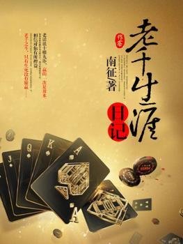 老千生涯日记听书