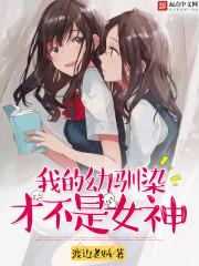 幼驯染の青梅あ马