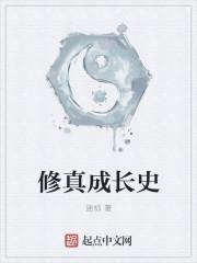 修仙成长文