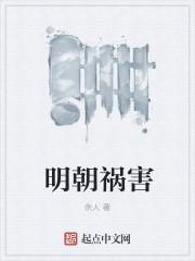 寒门祸害最新章节列表