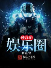 硬汉娱乐圈你亲爱的点免费阅读无弹窗