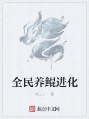 全民养恐龙超进化