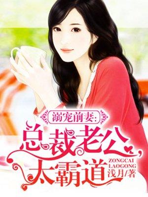 总裁溺宠甜妻免费阅读