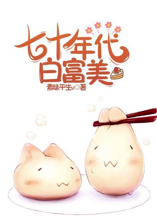 七十年代白富美林姜然