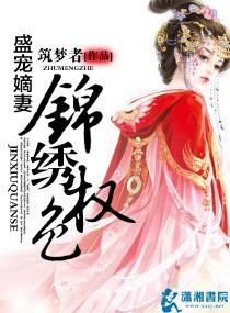 侯门嫡妻之锦绣重华筑梦者