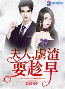 夫人虐渣要趁早txt全文免费阅读