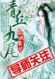 青丘九尾狐的特征是什么