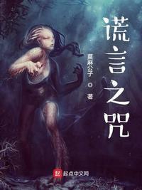 谎言之躯在线观看_电影_完整版免费