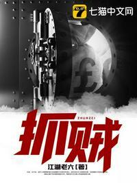 抓贼和捉贼区别