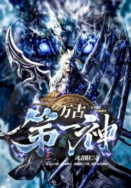 万古第一神李天命有几个师尊