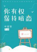 你有权保持暗恋的感觉吗