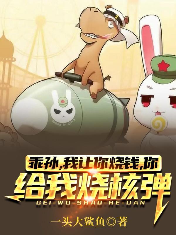 乖孙我让你烧钱你给我烧核弹帝后是谁