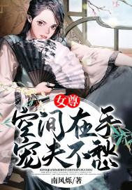 空间女尊空间独宠丑夫