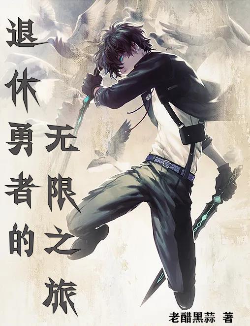 退休勇者与他的酒店女仆们免费阅读