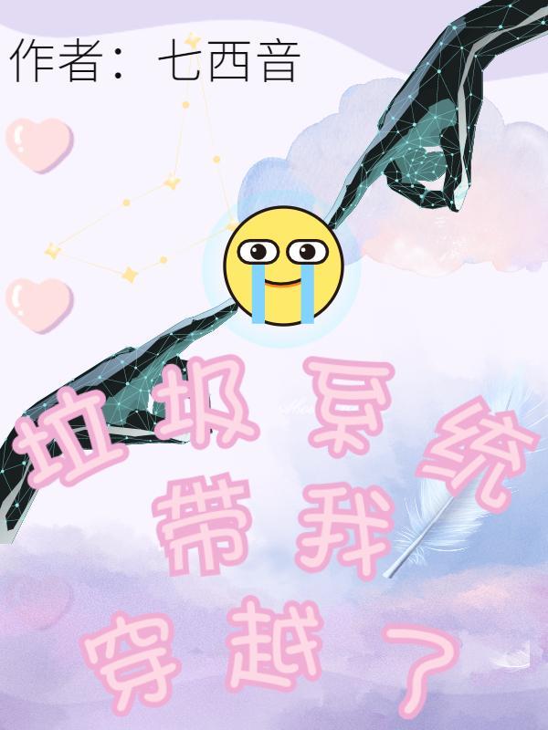 系统让我捡垃圾