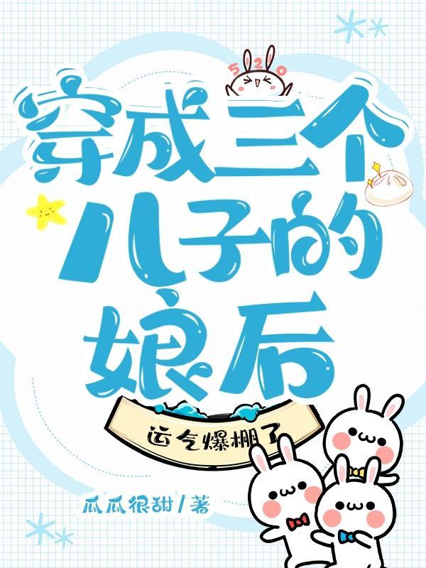 穿越成三个儿子的后娘