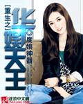 重生之华娱小天王