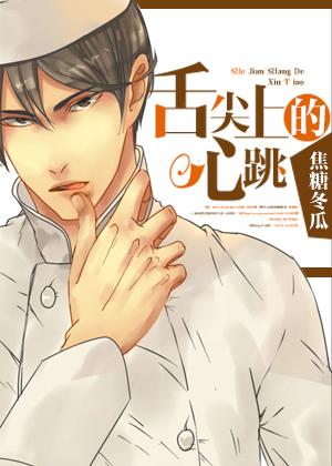 舌尖上的心跳男主为什么失去味觉