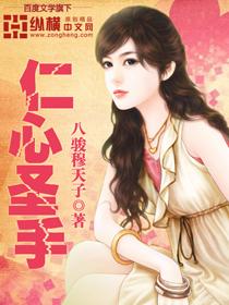 仁心圣手短剧在线播放
