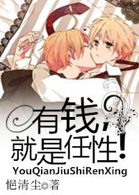 有钱就是任性为话题800字作文