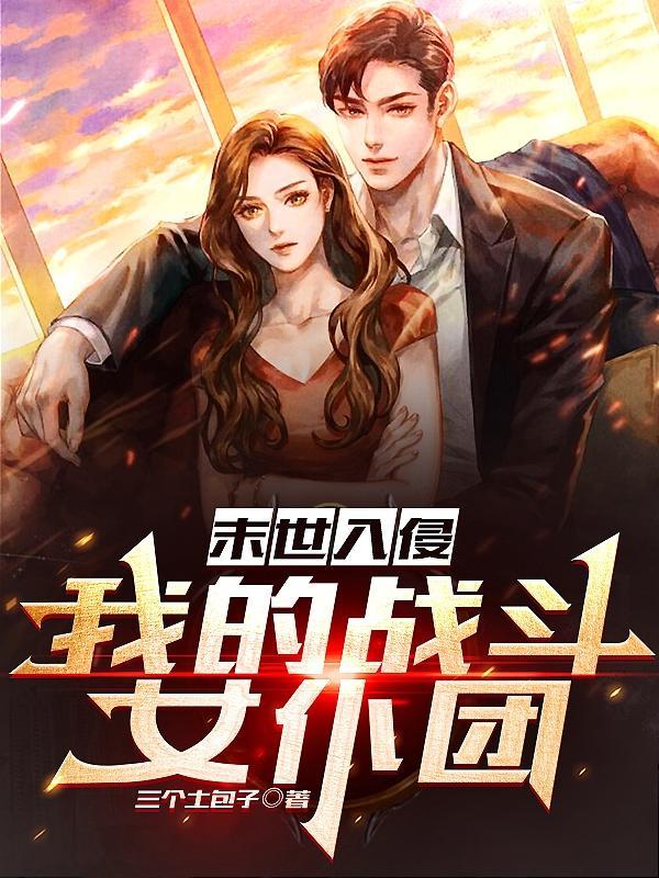 末世入侵有肉吗