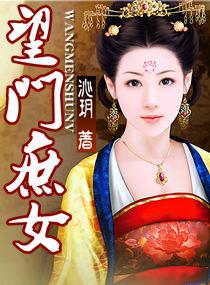 望门庶女沁玥TXT百度