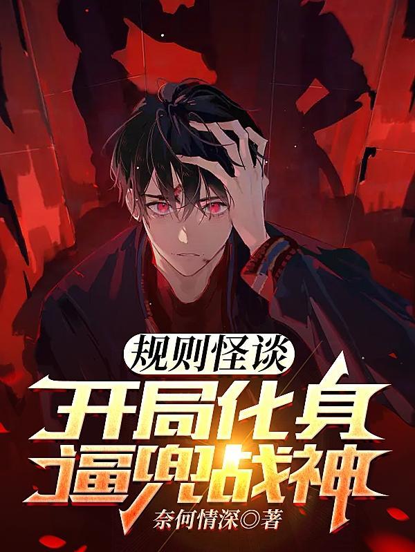 规则怪谈我选择叛逆txt百度