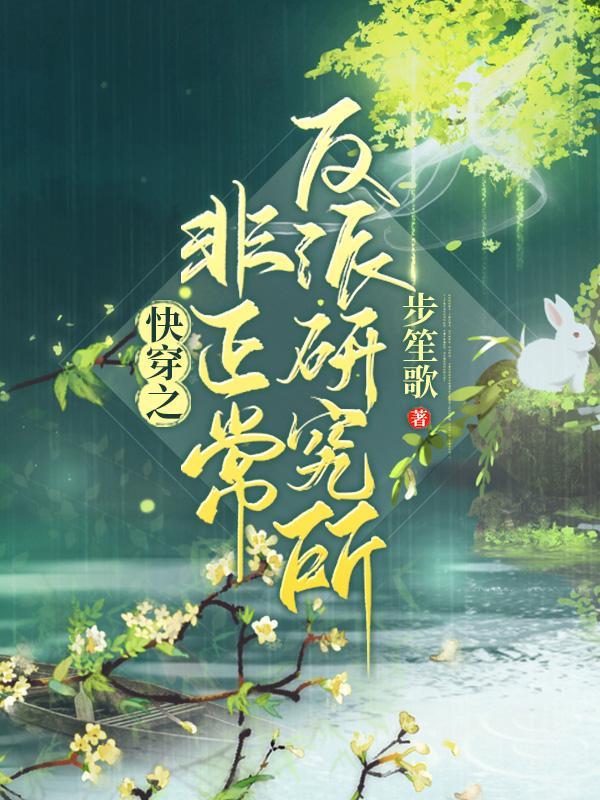 快穿之非正常反派研究所更新