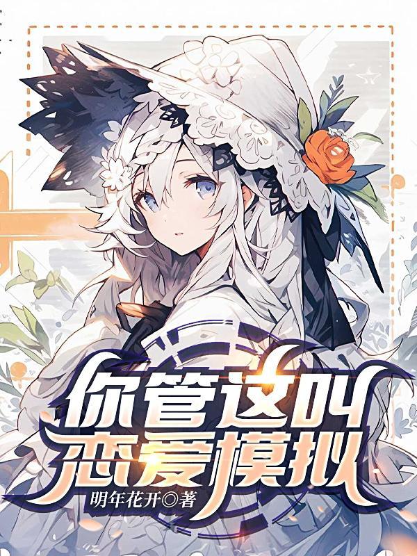 你管这叫恋爱模拟TXT