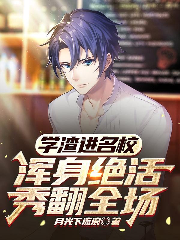 浑身绝活秀翻全场仙人等级