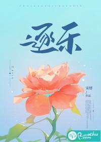 逐乐网by陌香文库