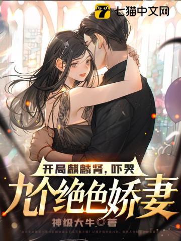 开局麒麟肾吓哭九个绝色娇妻长公主唐睿