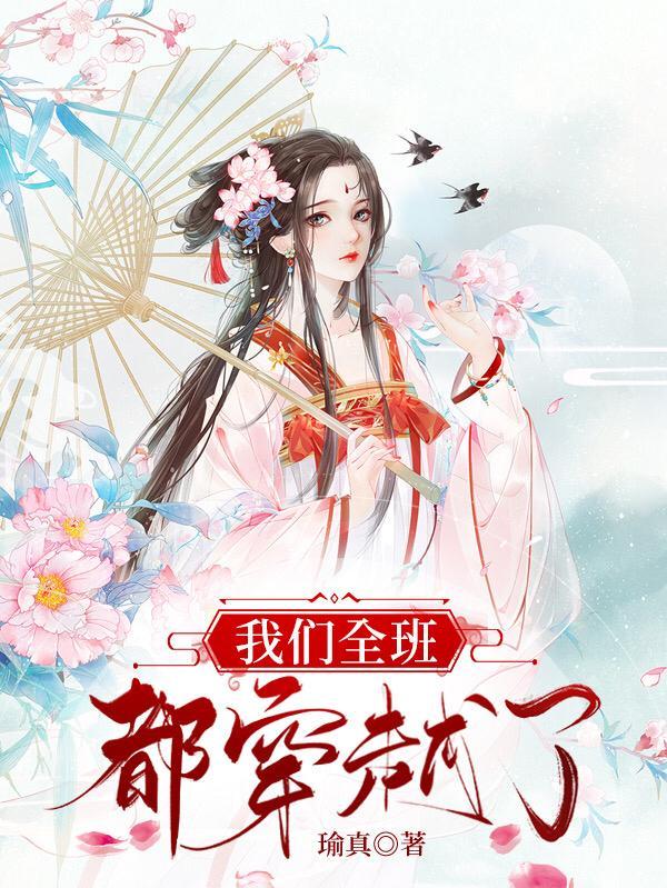 全班集体穿越但最强的我