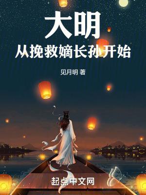 大明从挽救嫡长孙开始八零