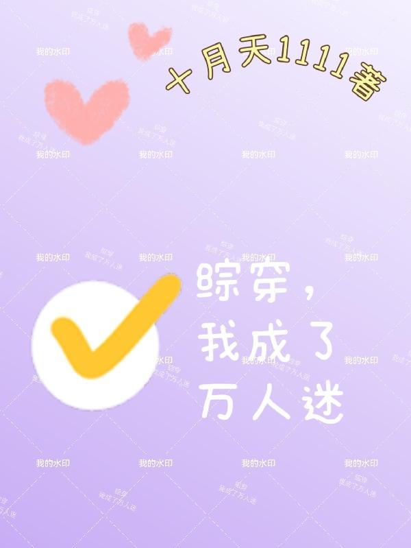 穿成万人迷的我人设崩了