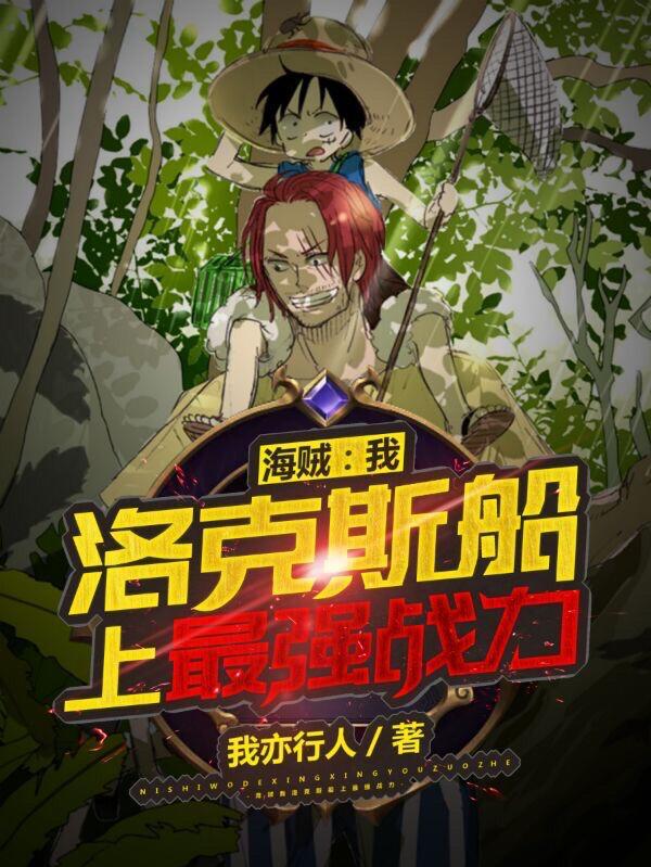 洛克斯船上最强战力全集阅读