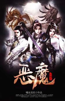 恶魔的传说歌曲