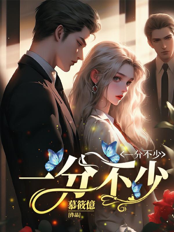 一分不少什么意思