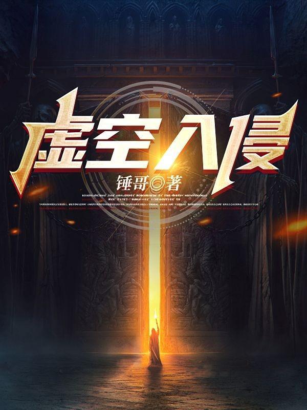 虚空入侵mod攻略