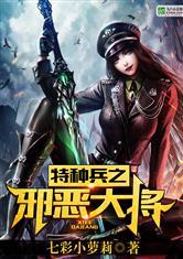 我是特种兵之邪恶大将
