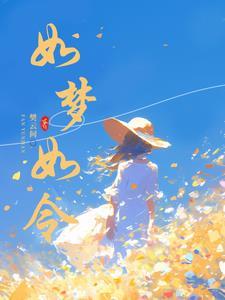 如梦如令高清免费播放